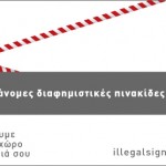 IllegalSigns.gov.gr - Τέλος στις παράνομες διαφημιστικές πινακίδες