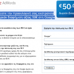 Google Adwords: Δωρεάν διαφήμιση αξίας €50 για τους υποψήφιους των δημοτικών εκλογών